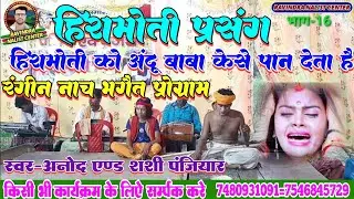 हिरामोती प्रसंग !! भाग-16 !! रंगीन भगैत नाच !! स्वर-अनोद एण्ड शशी पंजियार !! Anodh and shashi
