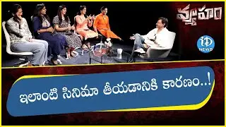 వ్యూహం తీయడానికి ప్రధాన కారణం ? RGV | Vyuham | CM Jagan | AP Politics | iDream News