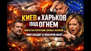 Киев и Харьков под огнём, Морретти отпустили, Орбана унизили: мир входит в опасную фазу#новости #new