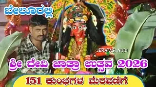 ಬೇಲೂರಲ್ಲಿ ಶ್ರೀ ದೇವಿ ಜಾತ್ರಾ ಮಹೋತ್ಸವ 2026 | 151 ಕುಂಭಗಳ ಭವ್ಯ ಮೆರವಣಿಗೆ | Belur Devijatra | Jeratagi nudi