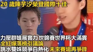 2025國際十佳運動員名單炸鍋啦！20歲陳芋汐力壓群雄獨佔C位，新加坡世錦賽狂攬3金，跳水世界杯7金全收，全紅嬋竟意外落榜，這背後究竟藏著啥祕密？