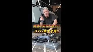 你見過功率如此高的充電組嗎? 有了這組旅充 誰還需要充電樁?｜TESLA｜電動車｜JOWUA｜旅充｜J1772 | #tesla #n7 #ix  #taycan #jowua  #J1772