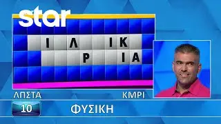 Ο Τροχός της Τύχης - 13/01/2026 - Εσύ μπορείς να λύσεις τον γρίφο;
