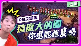【精彩賽事 EP.363】RSL冠軍戰！雙方繼續開搞！速隱刀對決單礦一波！這麼大的圖你還能拖農嗎？Maru：來！拖！(上集)｜Maru(人) vs herO(神)
