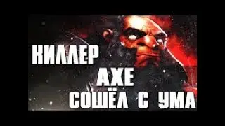 AXE унижает - DOTA 2 монтаж(наверно)
