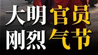 大明官员有多刚烈？
