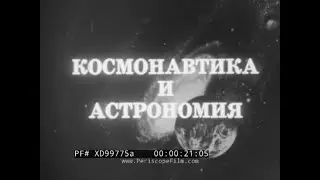 &ldquo; COSMONAUTS AND ASTRONOMY &rdquo; COLD WAR ERA RUSSIAN FILM  SOVIET MANNED SPACE PROGRAM PART 1 XD99775a
