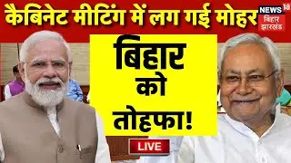 🟢Bihar News Live : बिहार के किसानों के लिए Modi 3.0 Cabinet में बड़ा तोहफा |MSP Granted On Crop Live