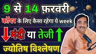 Copper Price Prediction 2 से 7 फरवरी 2026 | कॉपर में तेजी या मंदी? | Copper Astrology Analysis#कॉपर 