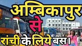 #TransportService#Ambikapur From Ranchi Bus Service#अम्बिकापुर से रांची जाने वाली बसों कि जानकारी।