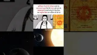 Bhaskaracharya calculated the time of revolution of earth 1000s years ago | Satya Sanatan | #sanatan