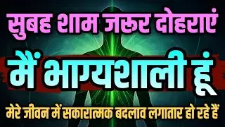 मैं भाग्यशाली हूँ | मेरे जीवन में सकारात्मक बदलाव लगातार हो रहे है | Hindi Positive Affirmations