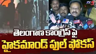తెలంగాణ కాంగ్రెస్ పై  హైకమాండ్ ఫుల్ ఫోకస్ | KC Venu Gopal | CM Revanth Reddy | Telangana Congress