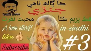 Sindhi LovE stoRy  |جنڙي ❤ |ھڪ پريم ڪٿا  Episode# 3