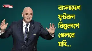 ফুটবল বিশ্বকাপে খেলার স্বপ্ন দেখাচ্ছে ফিফা; তাবিথ আউয়াল হাঁটছেন উল্টো পথে II   FIFA II  Bangladesh