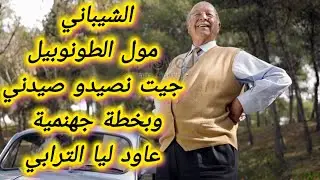 الشارف اللي حكرتو و نصبت عليه بخطة جهنمية انتقم مني و خلاني شفاية للعديان