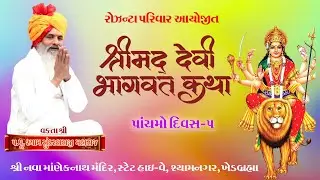 વક્તા :- પરમ પૂજ્યશ્રી શ્યામસુંદર બાપુ.. શ્રીમદ્ દેવી ભાગવત કથા  શ્રી માણેકનાથ મંદિર,  શ્યામનગર
