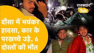 Dausa Road Accident: कालाखों गांव के 6 दोस्तों की वो आखिरी रात, शादी की ख़शियां मातम में बदलीं!