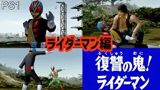 【PS1】右手を改造した孤高の天才科学者、、、その名は「ライダーマン」！今ライダーマンの孤独な戦いが始まる！！#仮面ライダーv3 