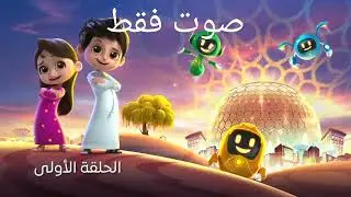 Dubai Expo 2020 Mascot: Episode I (Audio Only)