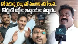 కోర్టుకు జగన్ ను రమ్మంటే.. మాజీ మంత్రులంతా ఎందుకు వెళ్లారు? | Oneindia Telugu