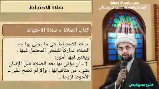 دروس الرسالة العملية 84: باب الصلاة:صلاة الاحتياط م342- م348