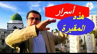 أسرار مقبرة باب الصغير , دمشق ,أقدم المقابر  / كل صانعي تاريخ  الشام مدفونين هنا /مع د. سعيد جاويش