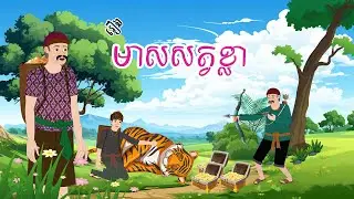 រឿងតុក្កតាខ្មែរ មាសសត្វខ្លា - Story In Khmer By Tola Film