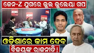 ଜେନ-Z ଯୁଗରେ ଭୁଲ ଭୁଲେୟା ଗପ; ଓଡ଼ିଶାରେ କାମ ଦେବ ବିଜୟଙ୍କ ରାଜନୀତି !| Odisha Politics | News Room
