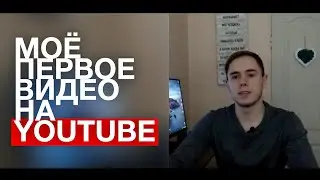 Мой Первый Видеоблог