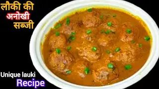 लौकी की सब्जी इस तरीके से बनाकर देखिये सभी तारीफ करेंगे | lauki ki NAYI Sabji