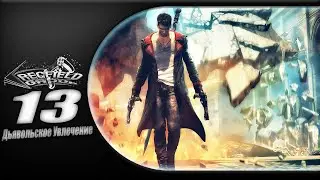 DMC : Devil May Cry (2013) - Прохождение (#13 Дьявольское Увлечение)Озвучка - Rus.[Без Комментариев]