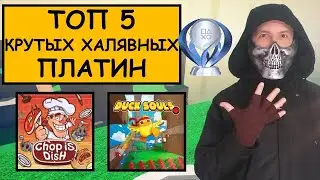 Топ 5 халявных платин