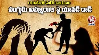 Acid Attack On 3 Minor Dalit Girls In Uttar Pradesh | V6 News