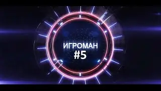 Игроман #5 COD AW обошла инди игра. Ubisoft подарит игры.