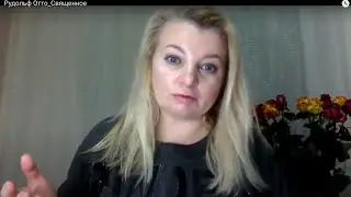 Рудольф Отто_Священное