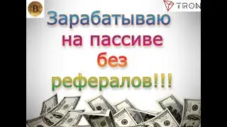 Пассивный доход tron/трон и bitcoin/биткоина. Без рефералов. Куда вложить 1$.