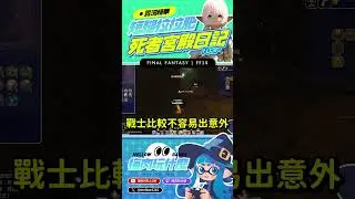 【FF14】戰士單刷死者宮殿 103F 慘案 | 實況精華