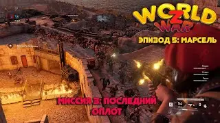 Прохождение нового эпизода World War Z. Эпизод 5: Миссия - 3 