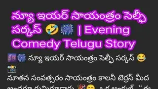 @poojapuligilla 🔴Live! 😀న్యూ ఇయర్ సాయంత్రం నవ్వుల పార్టీ 🤣🎉 | Evening Comedy Telugu LIVE 😀