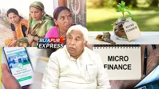 MICRO FINANCE PAR H K PATIL KA BADA BAYAAN.@BijapurExpress