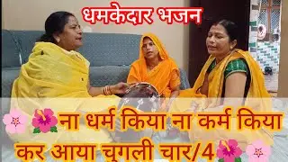 🌺🌸 ना धर्म किया ना कर्म किया कर आया चुगली चार/4 🌺🌸#bhajan#kirtan#radheradhe#geet#premanandjimaharaj