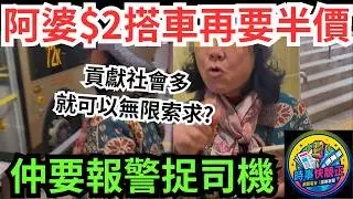 【一蚊風雲】阿婆$2搭車再要半價變$1?貪婪嘅登峰造極!搬出:貢獻社會多!就可以無限索求?仲要報警捉司機?#全城熱話 #網絡熱話 #社會時事 #社會熱話 #時事 #社會新聞 #民生 #港聞