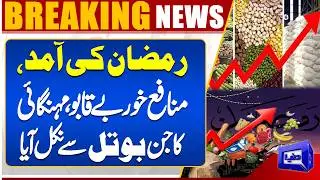 Ramadan Begins & Prices Explode | Profiteers Out of Control in Pakistan | Breaking News | Dunya News