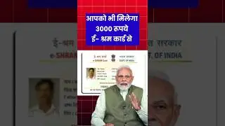 E Shram Card 3000 Rs Pension Yojana Apply: हर महीने मिलेगी.          #shorts #shortsfeed