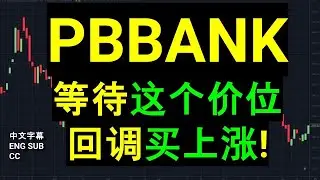 PBBANK PUBLIC BANK 等待这个价位, 回调买上涨! [CC 中英文字幕 ENG SUB]