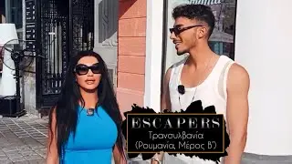 Escapers - &Eta; &Pi;ό&pi;&eta; &Mu;&alpha;&lambda;&lambda;&iota;&omega;&tau;ά&kappa;&eta; &kappa;&alpha;&iota; &omicron; &Beta;&alpha;&sigma;ί&lambda;&eta;&sigmaf; &Lambda;&alpha;&zeta;&alpha;&rho;ί&delta;&eta;&sigmaf; &sigma;&tau;&eta;&nu; &Tau;&rho;&alpha;&nu;&sigma;&upsilon;&lambda;&beta;&alpha;&nu;ί&alpha; (&Rho;&omicron;&upsilon;&mu;&alpha;&nu;ί&alpha;, &Mu;έ&rho;&omicron;&sigmaf; &Beta;')