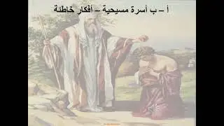 27- سفر صموئيل الأول - الاصحاح 27 - أفكار خاطئة - ابونا لوقا ماهر