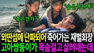 외딴섬에서 난파되어 죽어가는 재벌회장, 고아 쌍둥이가 목숨 걸고 살려내는데