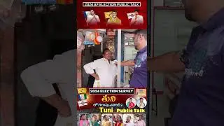 Tuni Public Talk | తుని  ప్రజా స్పందన | AP Elections 2024 | YCP | TDP | JSP | BJP|  CONG